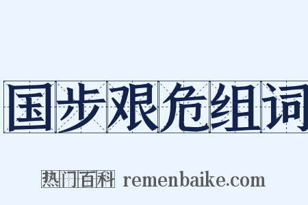 国步艰危组词是什么意思的图片
